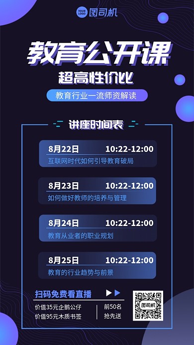 教育公开课手机海报