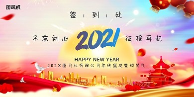 年会喜庆大气企业签到年度盛典展板