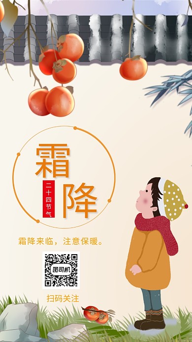 创意插画霜降节气手机海报模板