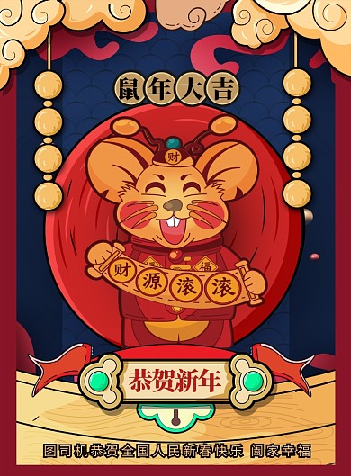 简约国潮恭贺新年春节鼠年吉祥宣传海报