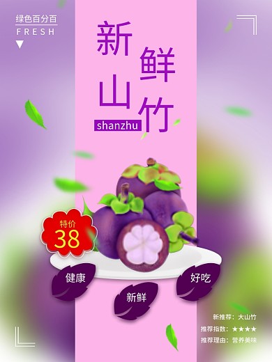 水果山竹促销海报