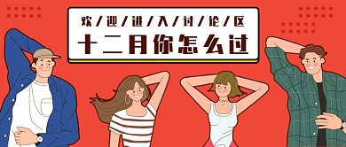十二月你怎么过公众号首图