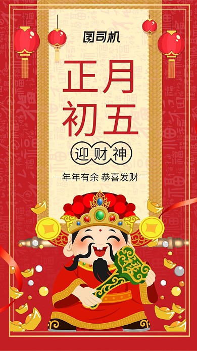 红色新年正月初五迎财神手机海报