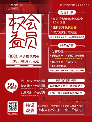 影院会员权益促销海报