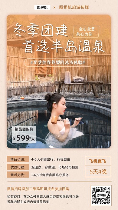 冬季旅游团建温泉团购创意大气手机海报