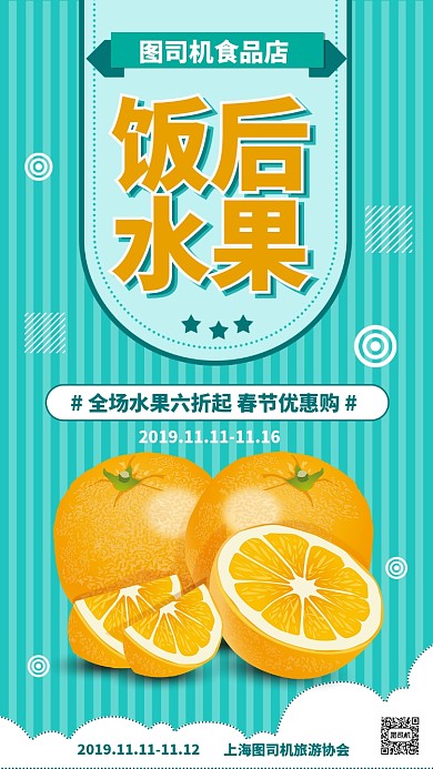 绿色简约饭后水果促销手机海报