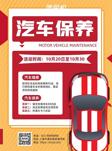 汽车保养黄色简约宣传海报