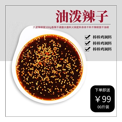 简约辣子辣椒油家用食品调料电商主图