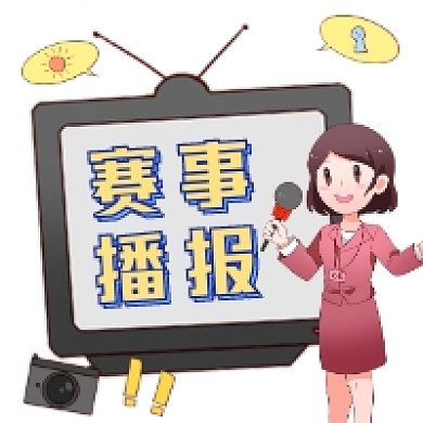 赛事播报简约插画公众号次图