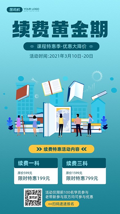 课程续费活动优惠宣传手机海报