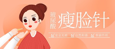 玻尿酸瘦脸针永葆青春彩色卡通公众号首图