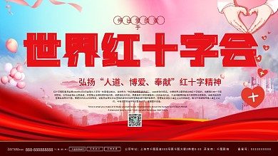 世界红十字会展板海报
