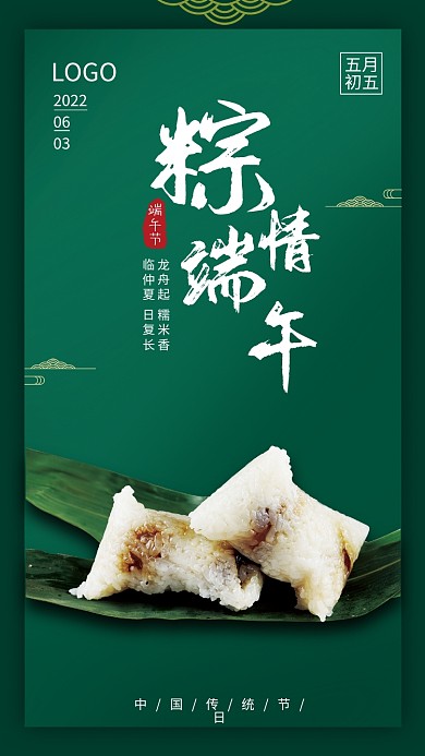 粽情LOGO2022简约端午节绿色海报