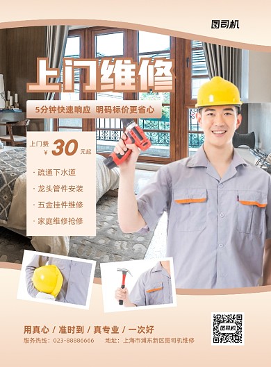 上门维修抢修服务棕色商务印刷海报