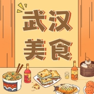 武汉美食推荐简约插画公众号次图