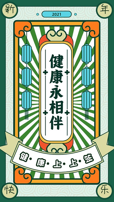 健康符新年幸运抽签系列手机海报