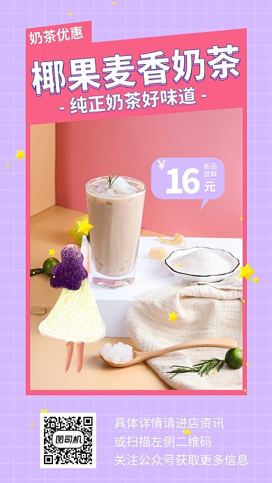 奶茶新品优惠手机海报