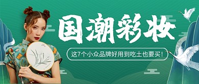 绿色中国风国潮彩妆优惠公众号首图