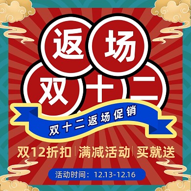 双12返场国潮风促销大字主图
