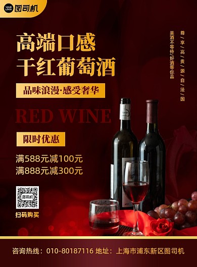 高端干红葡萄酒促销宣传印刷海报