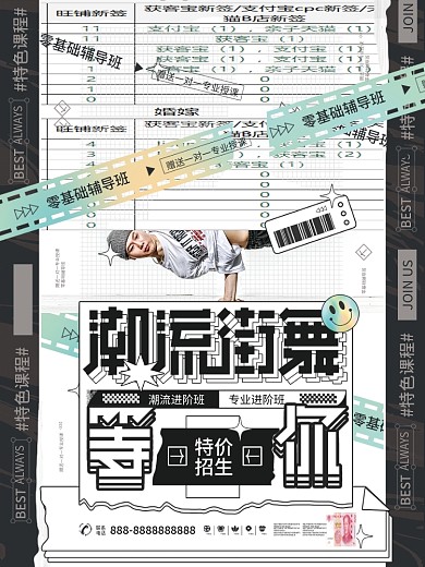 潮流街舞酸性舞蹈培训招生活动宣传海报