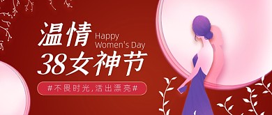 红色简约女神节公众号首图