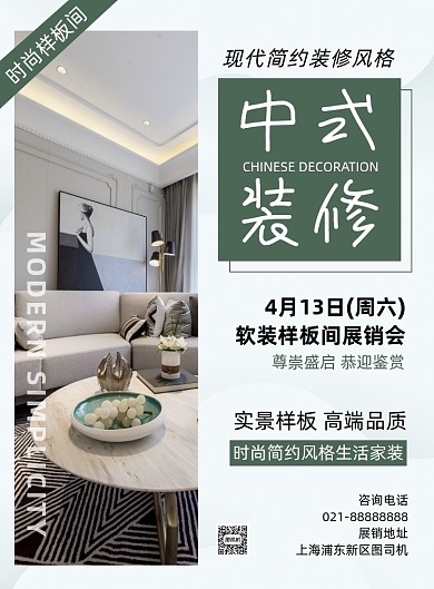 简约时尚中式装修样板间展销宣传海报