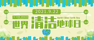 扁平风世界清洁地球日公众号封面