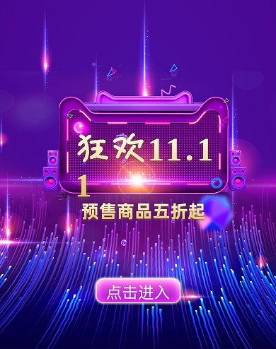 紫色双十一大促促销预售竖版海报
