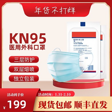 过年不打烊年货节医药口罩主图直通车