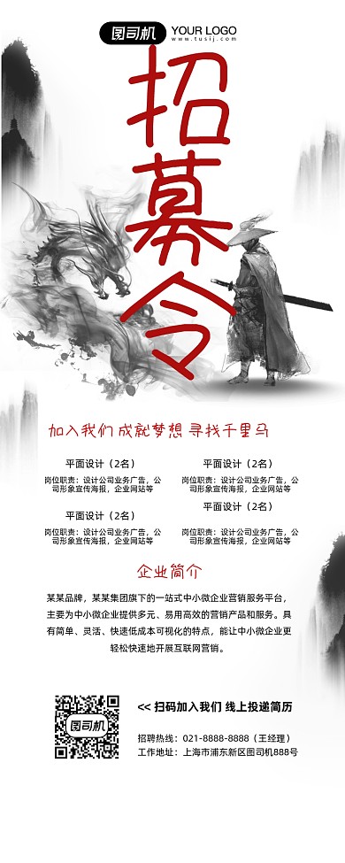 招兵买马中国水墨风创意招聘易拉宝