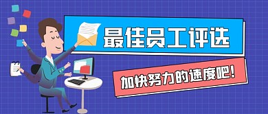 最佳员工评选手绘卡通公众号首图