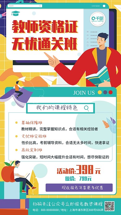 扁平教资培训招生课程促销宣传手机海报