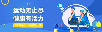 运动无止尽 健康有活力电商banner