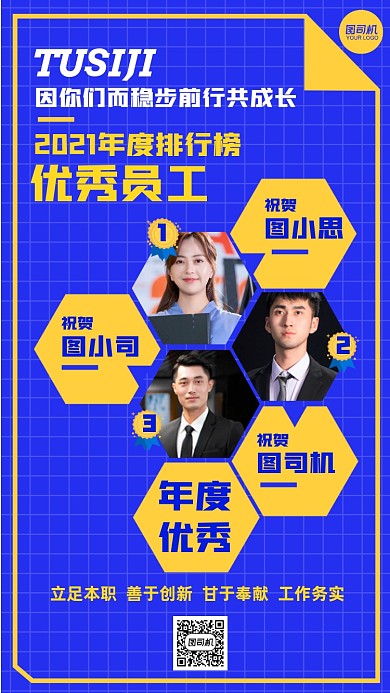 年度优秀员工排行榜展示排名手机海报
