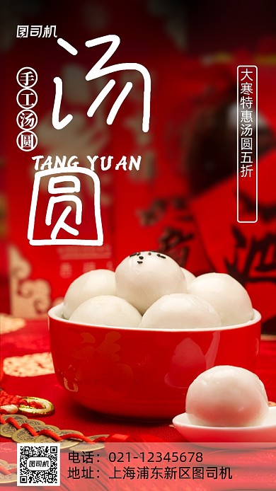 红色简约汤圆特惠摄影手机海报