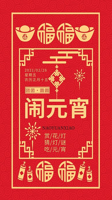 元宵节闹元宵古典边框红色中国风海报