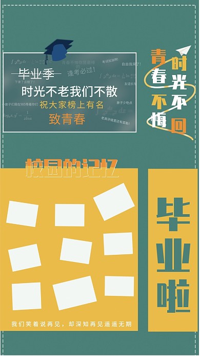 毕业季海报毕业照片墙