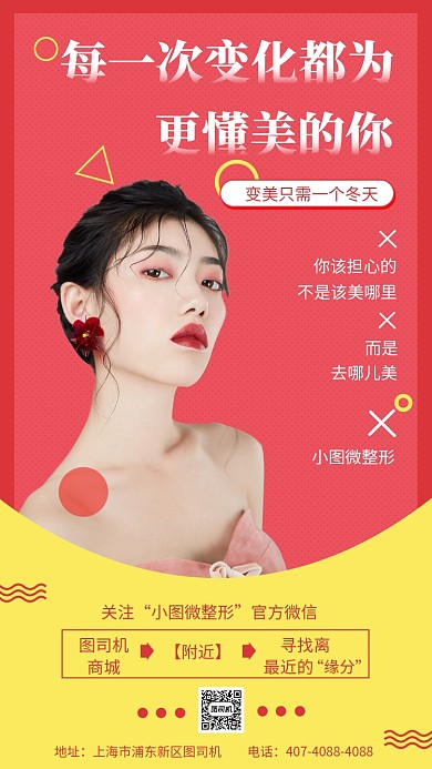 撞色时尚微整形手机海报模板