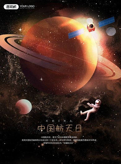 中国宇航日大气宇宙印刷海报