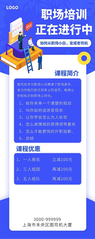职场培训手机宣传海报