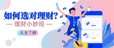 蓝粉如何选对理财理财小妙招公众号首图