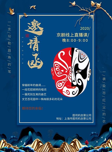 京剧培训线上课程宣传印刷海报