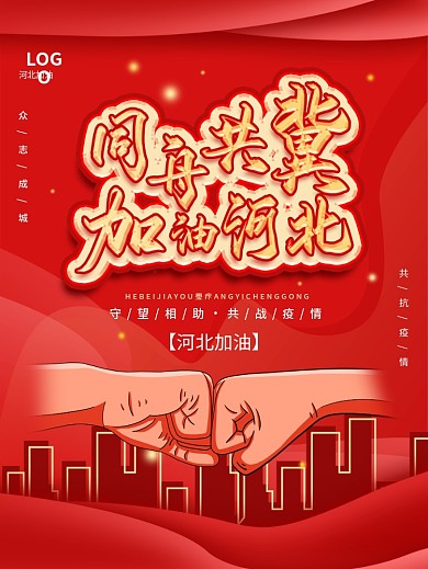 河北加油抗疫宣传海报