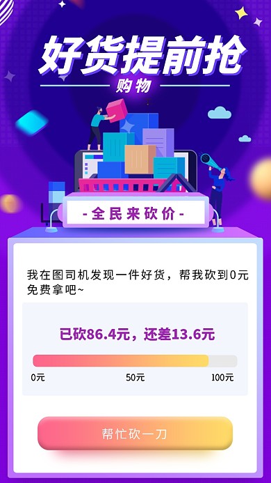 紫色创意购物互砍活动海报