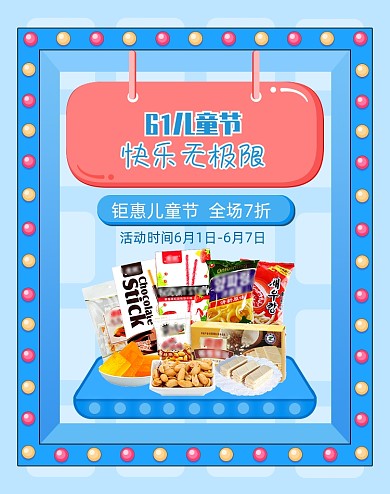 儿童节蓝色可爱卡通零食海报