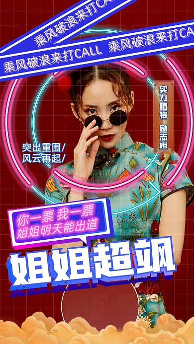 明星应援爱豆支援国潮手机海报