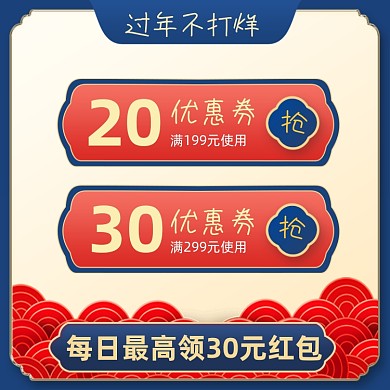 过年不打烊店铺优惠券主图直通车