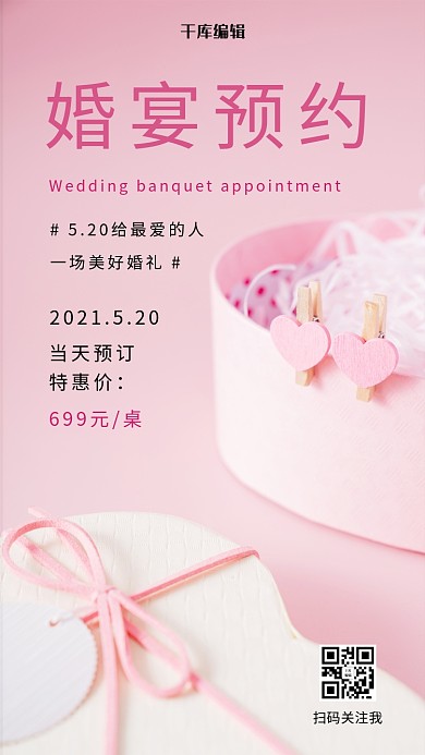 婚宴预约粉色唯美礼物粉色摄影风手机海报