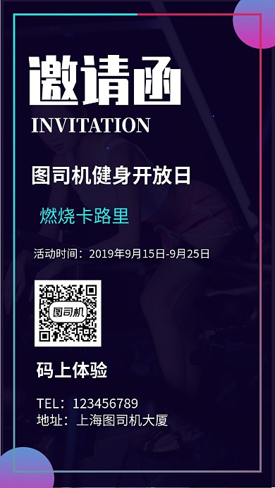 邀请函健身开放日宣传手机海报